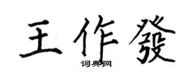 何伯昌王作發楷書個性簽名怎么寫