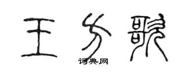 陳聲遠王方歌篆書個性簽名怎么寫