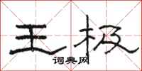 駱恆光王極隸書怎么寫