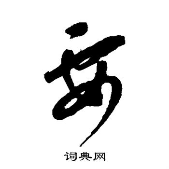 康里子山寫的要