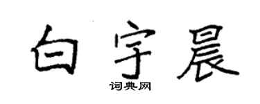 袁強白宇晨楷書個性簽名怎么寫