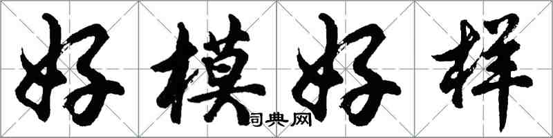 胡問遂好模好樣行書怎么寫