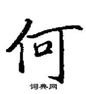 田英章寫的硬筆行書何