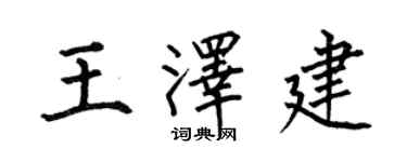 何伯昌王澤建楷書個性簽名怎么寫