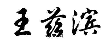 胡問遂王茲濱行書個性簽名怎么寫