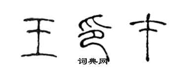 陳聲遠王印才篆書個性簽名怎么寫