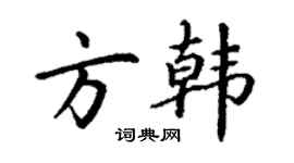 丁謙方韓楷書個性簽名怎么寫