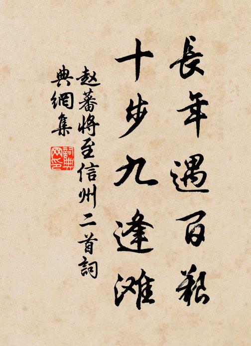 茅亭水溜四周遭，花木經春一一高 詩詞名句