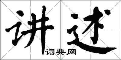 翁闓運講述楷書怎么寫