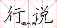 侯登峰行說楷書怎么寫