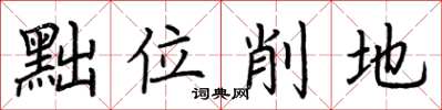 荊霄鵬黜位削地楷書怎么寫