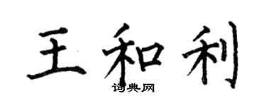 何伯昌王和利楷書個性簽名怎么寫