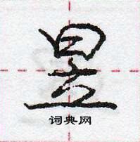 龐中華寫的硬筆行書昱