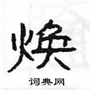 楊為國寫的硬筆隸書煥