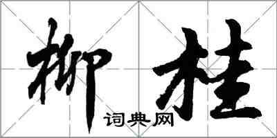 胡問遂柳桂行書怎么寫