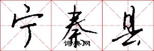 寧秦縣怎么寫好看