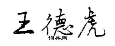 曾慶福王德虎行書個性簽名怎么寫