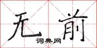 侯登峰無前楷書怎么寫