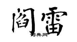 翁闓運閻雷楷書個性簽名怎么寫