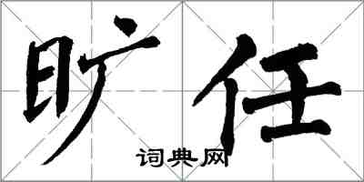 翁闓運曠任楷書怎么寫