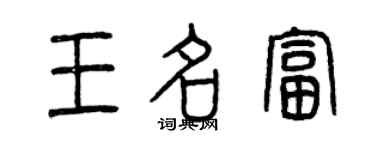 曾慶福王名富篆書個性簽名怎么寫