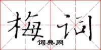 黃華生梅詞楷書怎么寫