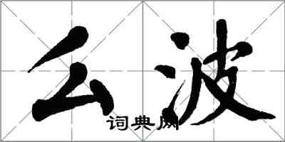 翁闓運么波楷書怎么寫