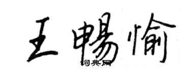 王正良王暢愉行書個性簽名怎么寫