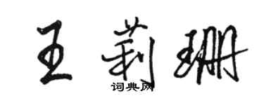 駱恆光王莉珊行書個性簽名怎么寫