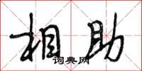 段相林相助行書怎么寫