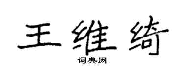 袁強王維綺楷書個性簽名怎么寫