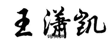 胡問遂王瀟凱行書個性簽名怎么寫