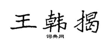 袁強王韓揭楷書個性簽名怎么寫