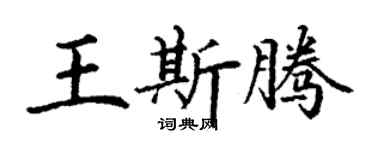 丁謙王斯騰楷書個性簽名怎么寫