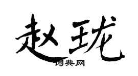 翁闓運趙瓏楷書個性簽名怎么寫