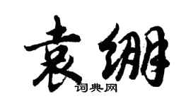 胡問遂袁繃行書個性簽名怎么寫