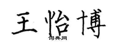 何伯昌王怡博楷書個性簽名怎么寫