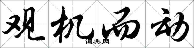 胡問遂觀機而動行書怎么寫