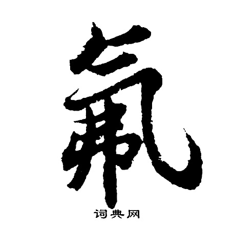 匹隸書書法_匹字書法_隸書字典