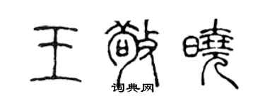 陳聲遠王敬曉篆書個性簽名怎么寫