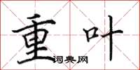 田英章重葉楷書怎么寫