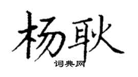 丁謙楊耿楷書個性簽名怎么寫