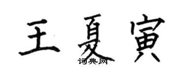 何伯昌王夏寅楷書個性簽名怎么寫