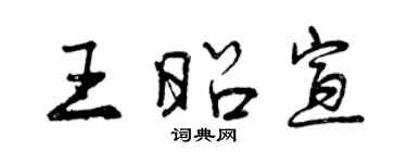 曾慶福王昭宣行書個性簽名怎么寫