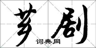 胡問遂薌劇行書怎么寫