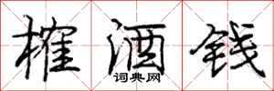 龐中華榷酒錢行書怎么寫