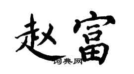 翁闓運趙富楷書個性簽名怎么寫