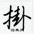 慷篆書怎么寫好看_慷硬筆篆書書法_慷鋼筆篆書字帖