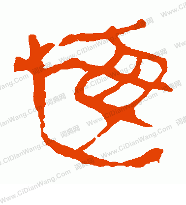 馬王堆帛書寫的悔