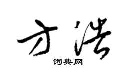 梁錦英方浩草書個性簽名怎么寫